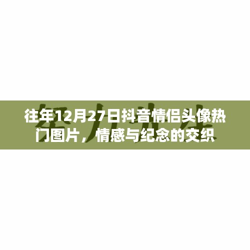 抖音情侶頭像流行趨勢(shì)，情感與紀(jì)念交織的熱門(mén)圖片