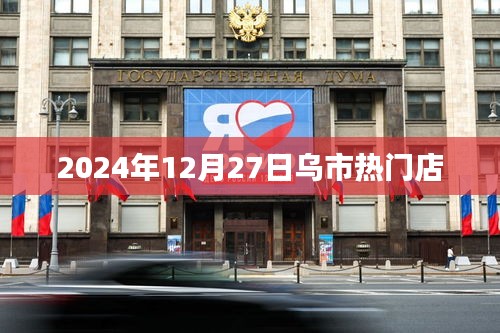 烏市熱門店推薦，購物好去處，必逛之選