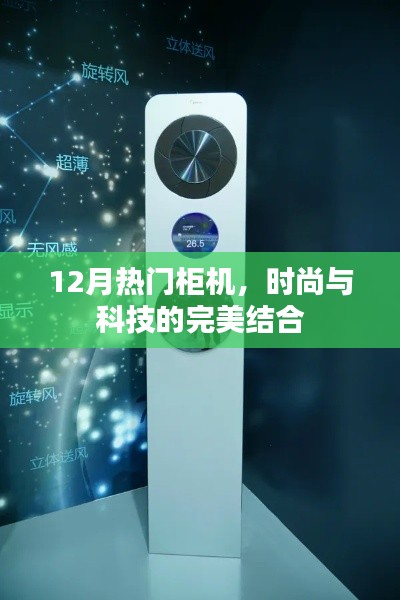 時(shí)尚科技融合，12月熱門柜機(jī)精選