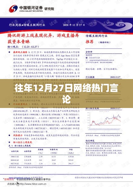 往年12月27日網(wǎng)絡熱議潮流
