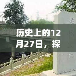 探究B站評分變遷，歷史上的十二月二十七日回顧