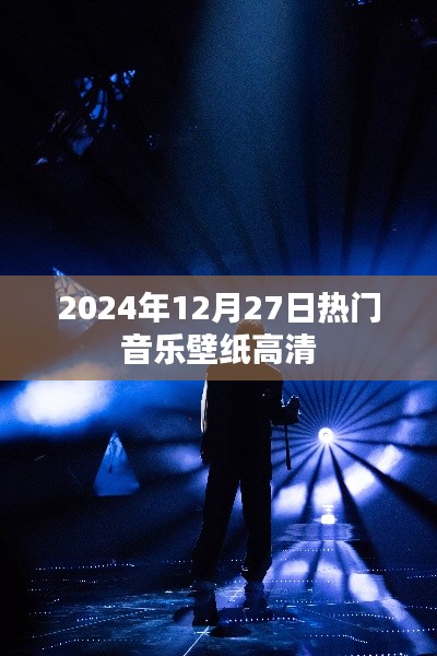 2024年熱門音樂(lè)壁紙高清大放送