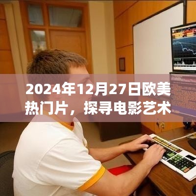歐美熱門(mén)電影探尋之旅，電影藝術(shù)魅力揭秘