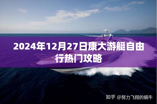 康大游艇自由行攻略指南，2024年12月27日出發(fā)攻略