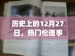 歷史上的大事件，揭秘十二月二十七日的倫理事件