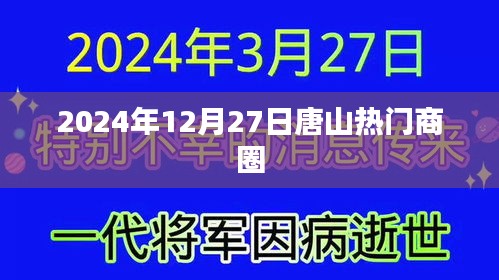 唐山熱門商圈，2024年12月27日探訪記
