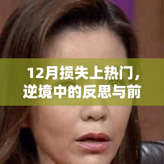 逆境中的反思與前行，12月?lián)p失背后的故事
