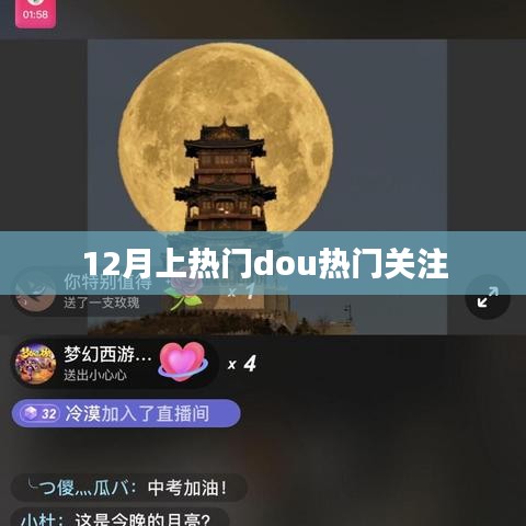 12月熱門(mén)事件，關(guān)注熱門(mén)Dou音動(dòng)態(tài)