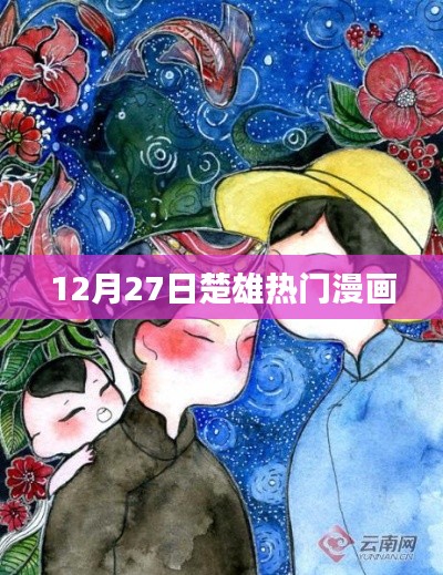 楚雄熱門漫畫，最新動(dòng)態(tài)揭秘于12月27日