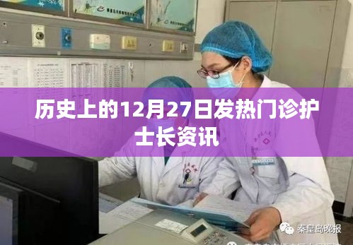 歷史上的發(fā)熱門診護(hù)士長資訊，12月27日回顧