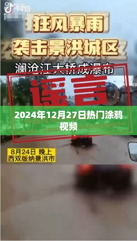 『2024年12月27日熱門(mén)涂鴉視頻大賞』