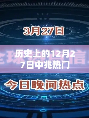 歷史上的十二月二十七日，中兆事件回顧