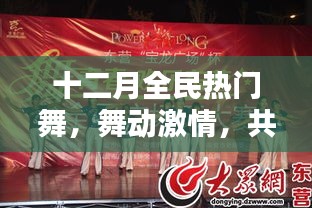 十二月全民燃舞激情，共舞冬日盛宴