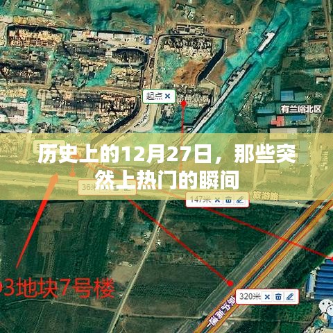 歷史上的大事件，揭秘十二月二十七日突然上熱門的瞬間