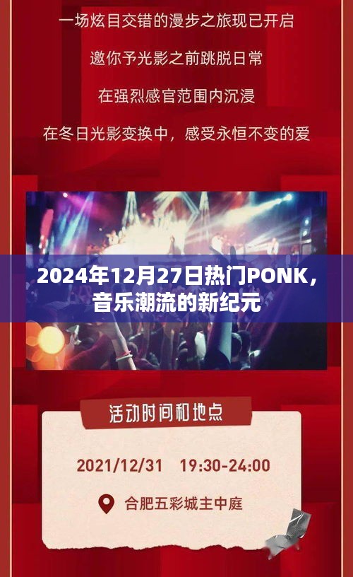 PONK音樂(lè)潮流，開(kāi)啟新紀(jì)元，引領(lǐng)風(fēng)尚至2024年