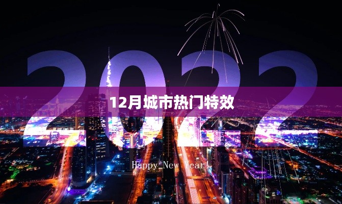 12月城市特效盤點，熱門特效大揭秘