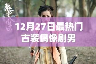 古裝偶像劇男神風云榜，年末最熱男星盤點