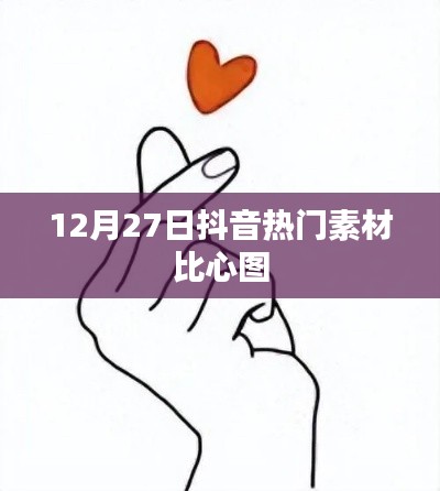 抖音比心圖素材，風(fēng)靡全網(wǎng)，12月27日超火！