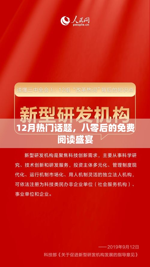 十二月的閱讀狂歡，八零后的免費(fèi)盛宴
