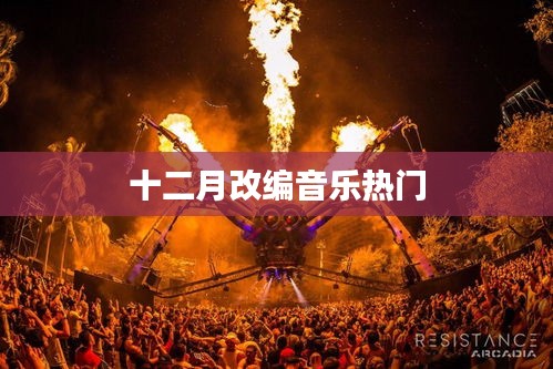 十二月改編音樂風潮來襲！熱門曲目一網(wǎng)打盡