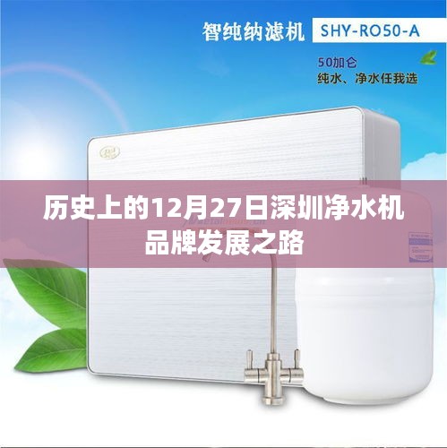 深圳凈水機(jī)品牌發(fā)展之路，歷史回顧與12月27日的重要時(shí)刻