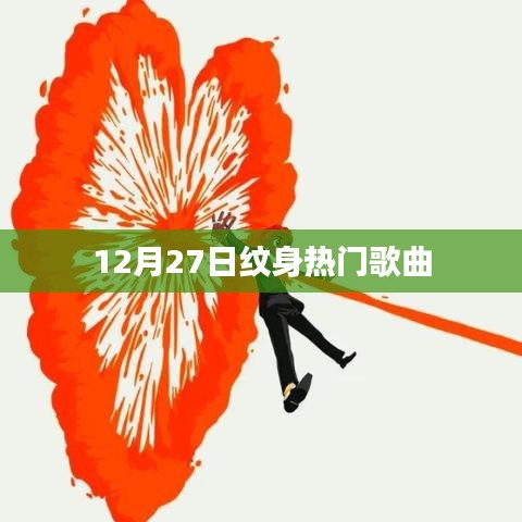 12月27日熱門(mén)紋身歌曲榜