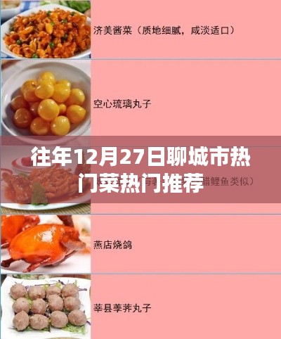 聊城冬至時節(jié)美食推薦，熱門菜肴榜單