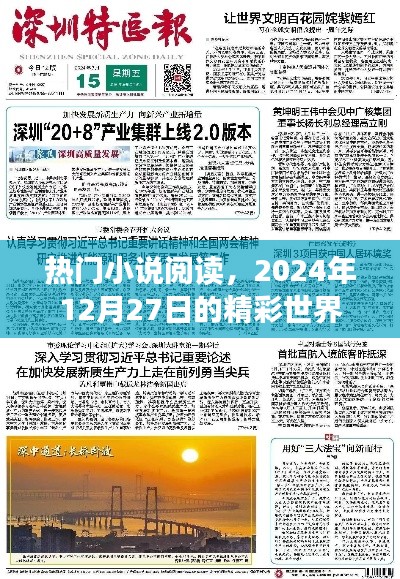 熱門(mén)小說(shuō)閱讀，精彩世界每日更新