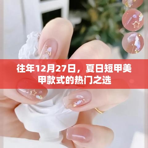 年終夏日美甲精選，短甲款式的流行趨勢