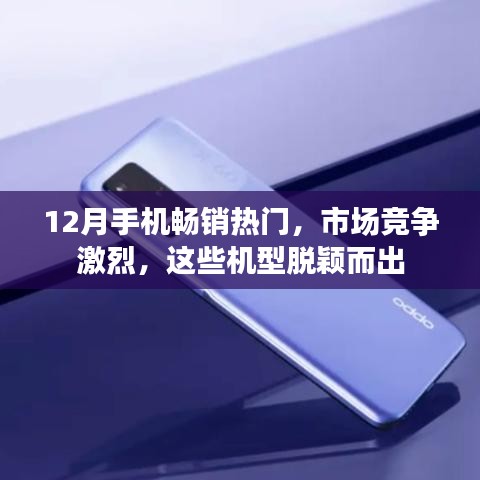 12月手機市場熱門機型大比拼，哪些脫穎而出？