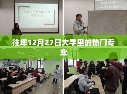 大學熱門專業(yè)榜單揭曉，歷年12月27日最受歡迎的五大專業(yè)