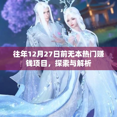 年終熱門賺錢項目探索與解析，抓住年末商機