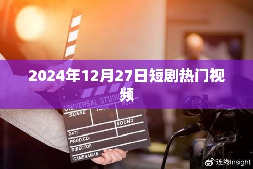 熱門短劇大賞，2024年12月27日精選