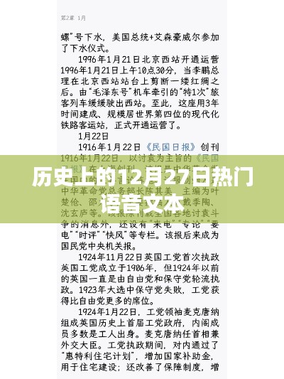 歷史上的大事件，語(yǔ)音解讀十二月二十七日這一天