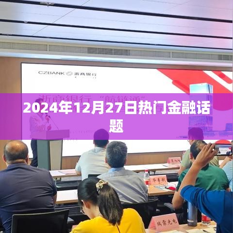 金融熱點熱議，2024年12月27日深度解析