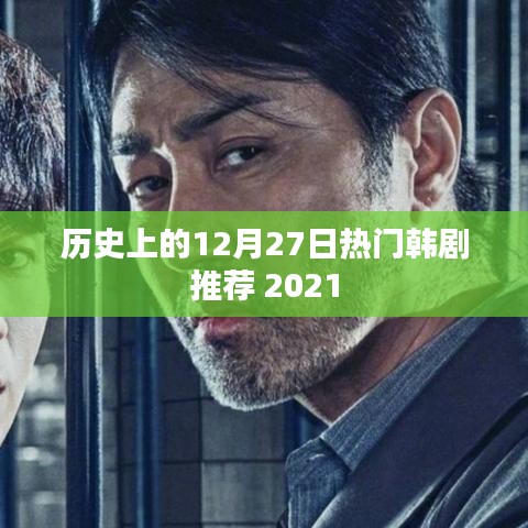 歷史熱門(mén)韓劇推薦榜，精選韓劇回顧，不容錯(cuò)過(guò)！