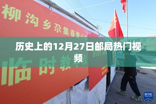 歷史上的十二月二十七日，郵局熱門視頻回顧
