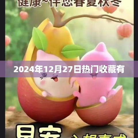 收藏?zé)狳c(diǎn)，揭秘2024年12月27日熱門收藏