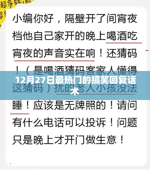 12月27日超火搞笑回復話術大揭秘