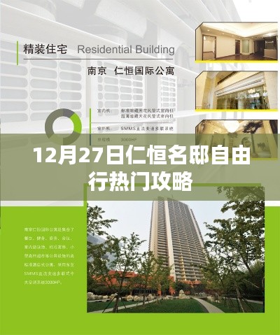 仁恒名邸自由行，熱門攻略揭秘