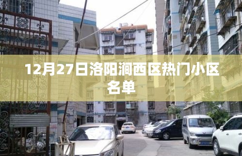 洛陽澗西區(qū)熱門小區(qū)榜單揭曉，12月27日最新名單