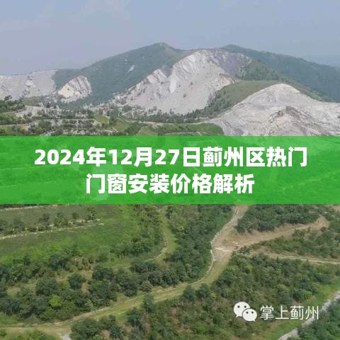 薊州區(qū)門窗安裝價格解析，最新熱門報價（2024年）