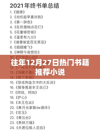 年終熱銷小說推薦榜單，歷年十二月廿七日必讀書籍