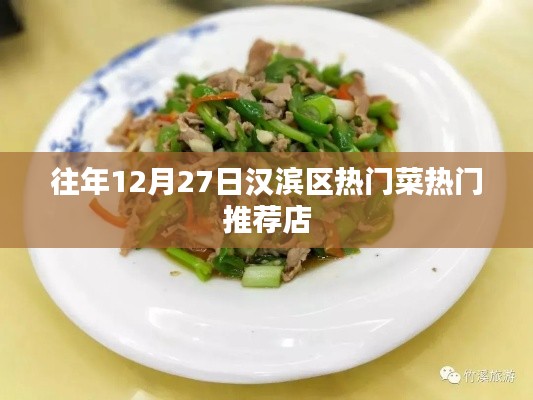漢濱區(qū)熱門菜推薦店榜單揭曉，不容錯過的美食盛宴