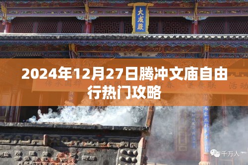 騰沖文廟自由行指南，熱門攻略揭秘