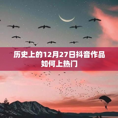 抖音作品上熱門秘籍，揭秘歷史抖音作品流行背后的秘密。
