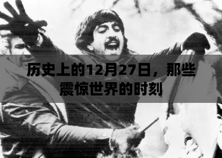 歷史上的大事件，12月27日震驚世界的瞬間