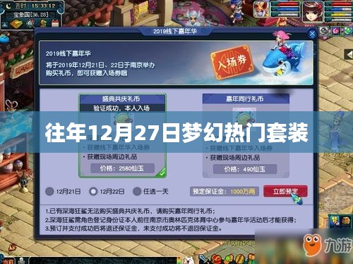 夢幻往年年末盛典，熱門套裝回顧