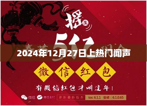 2024年12月27日熱門事件回顧