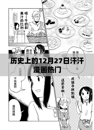 汗汗漫畫(huà)熱門(mén)事件回顧，歷史上的十二月二十七日